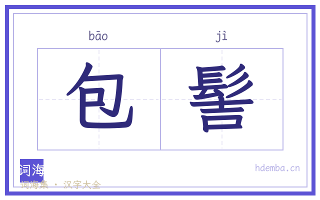 包髻的书法字