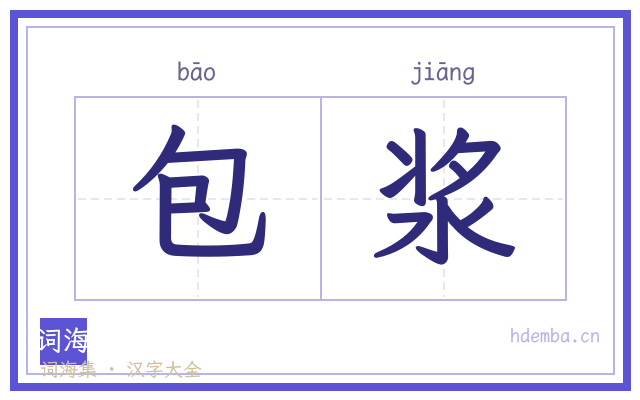 包浆的书法字