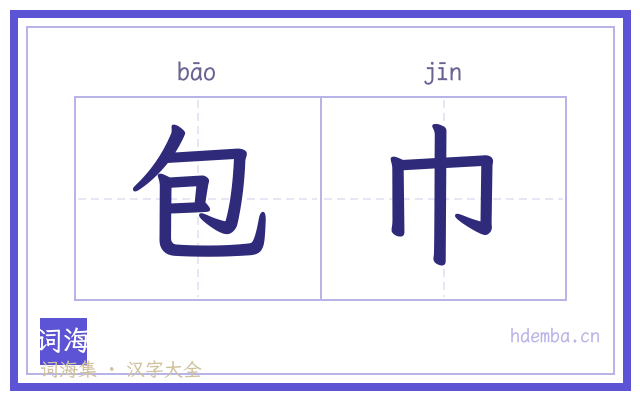 包巾的书法字