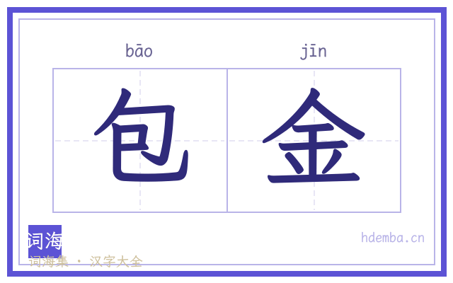 包金的书法字