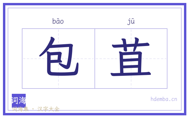 包苴的书法字