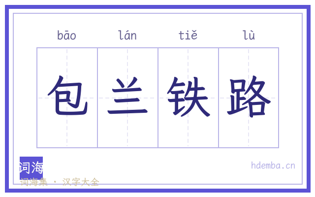 包兰铁路的书法字