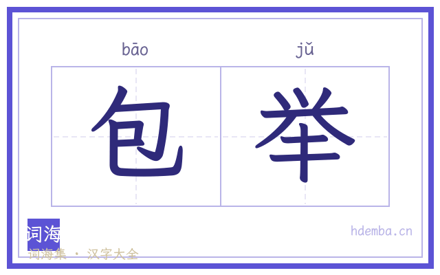 包举的书法字