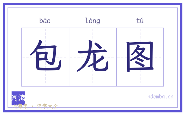 包龙图的书法字