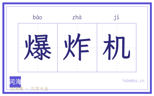 爆炸机的书法字