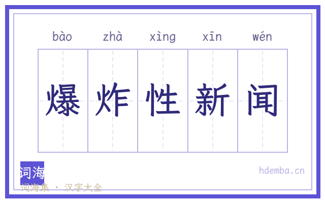 爆炸性新闻的书法字