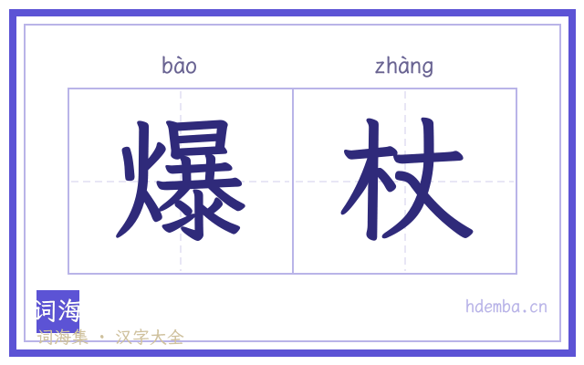 爆杖的书法字