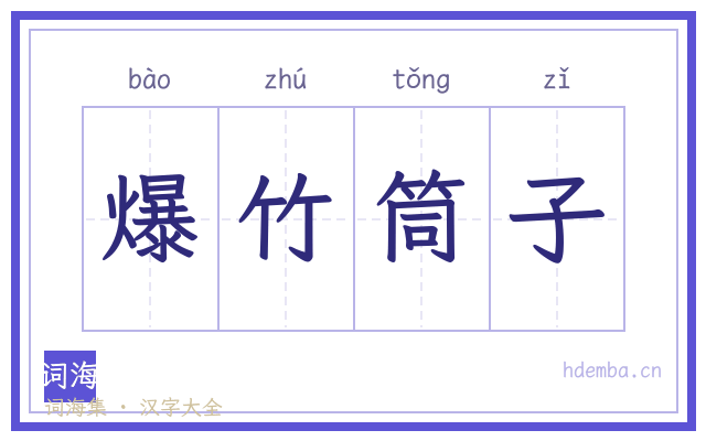 爆竹筒子的书法字
