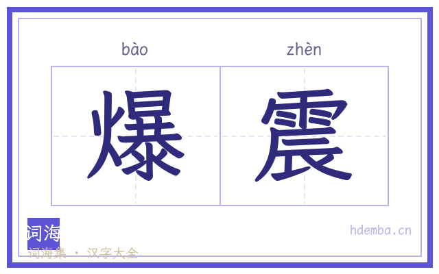 爆震的书法字