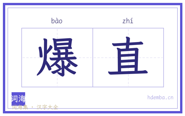 爆直的书法字