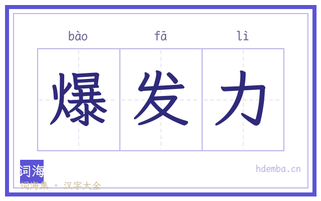 爆发力的书法字