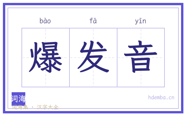 爆发音的书法字