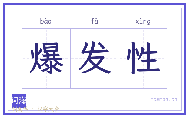 爆发性的书法字