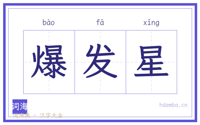爆发星的书法字