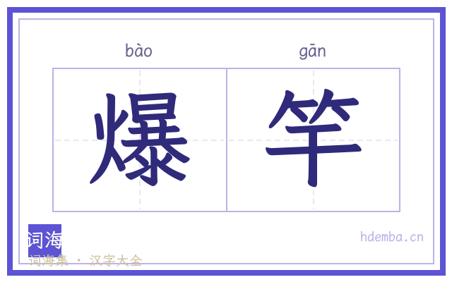 爆竿的书法字