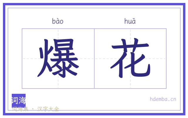 爆花的书法字