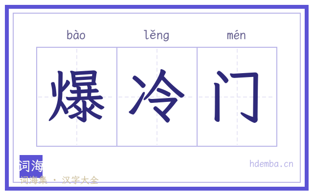 爆冷门的书法字