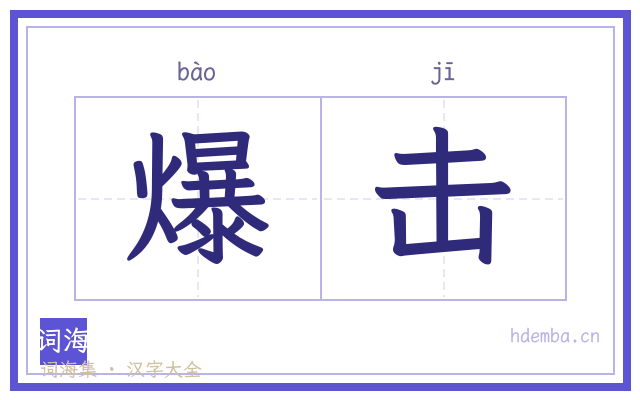 爆击的书法字