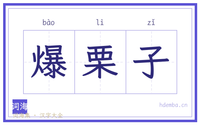 爆栗子的书法字