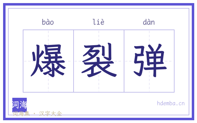 爆裂弹的书法字