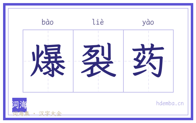 爆裂药的书法字