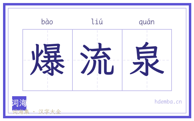 爆流泉的书法字