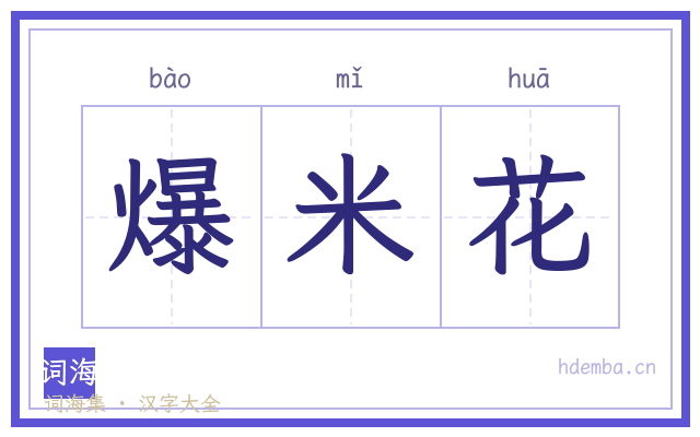 爆米花的书法字