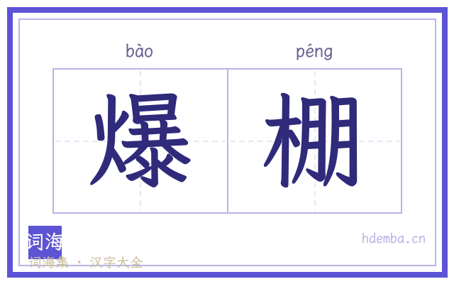 爆棚的书法字