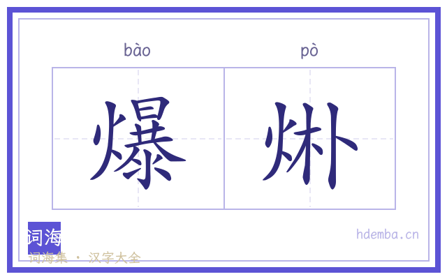 爆烞的书法字