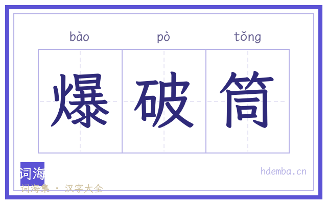 爆破筒的书法字