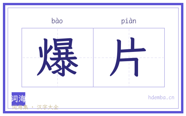 爆片的书法字