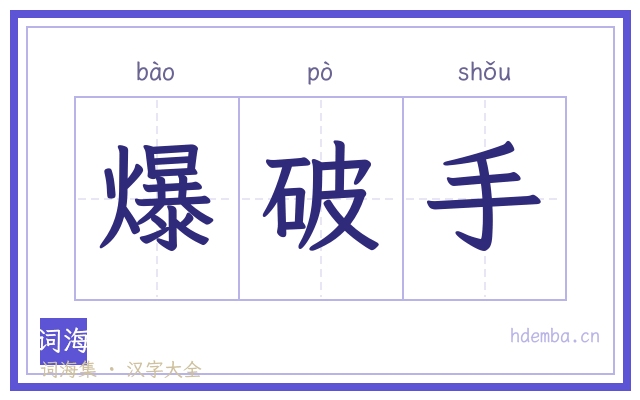 爆破手的书法字