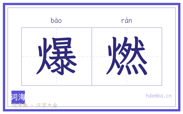 爆燃的书法字