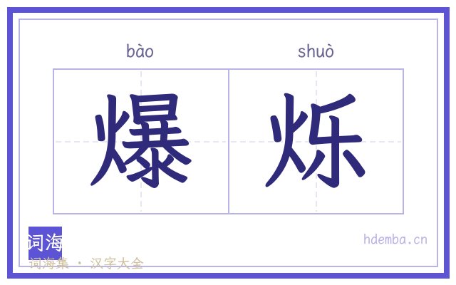 爆烁的书法字