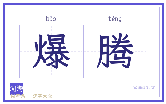 爆腾的书法字