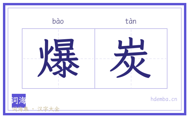 爆炭的书法字