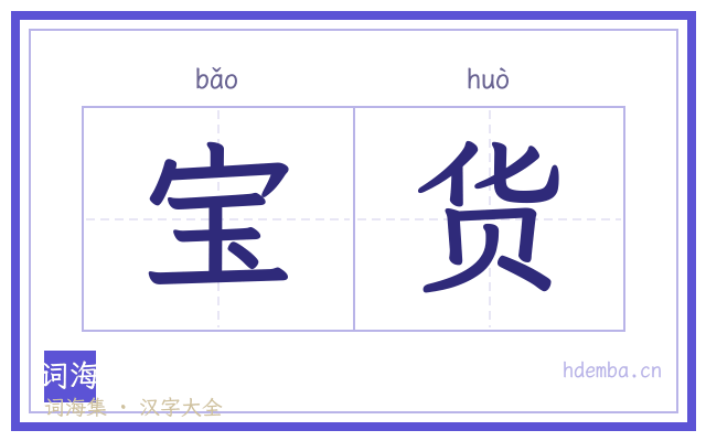 宝货的书法字