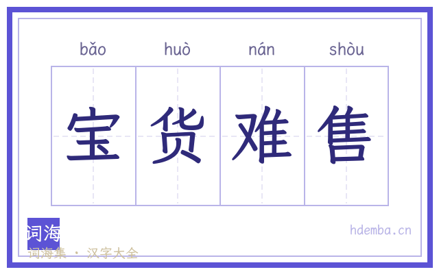 宝货难售的书法字