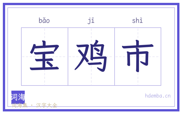宝鸡市的书法字
