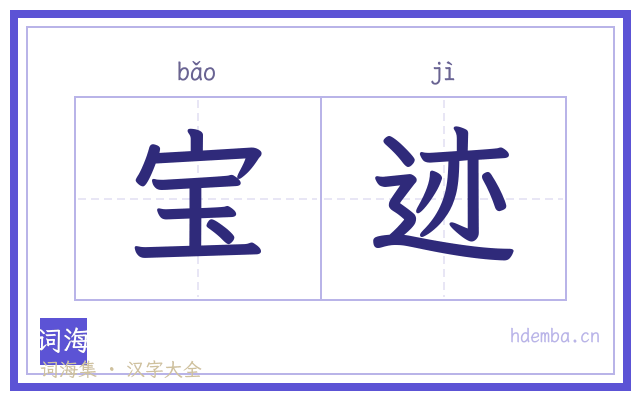 宝迹的书法字