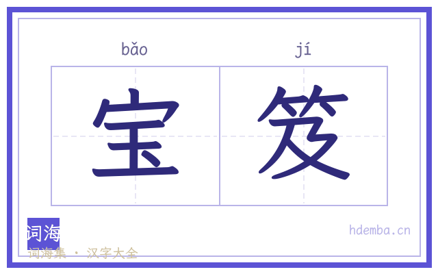 宝笈的书法字