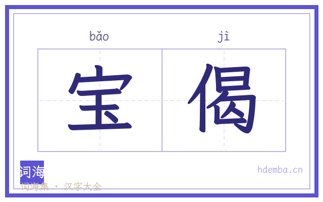宝偈的书法字