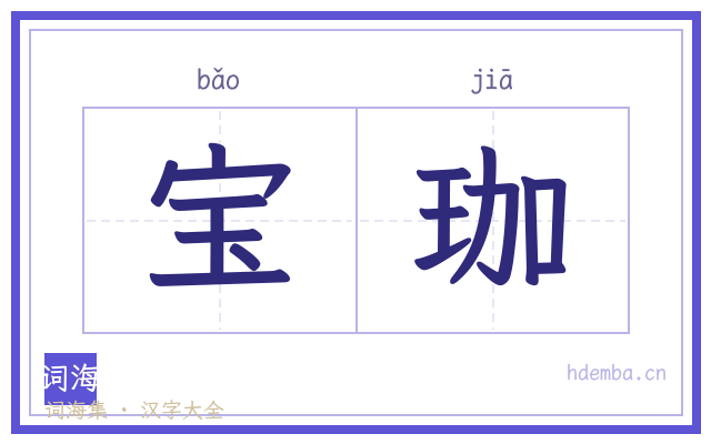 宝珈的书法字