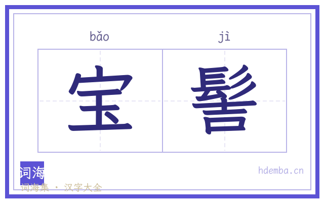 宝髻的书法字