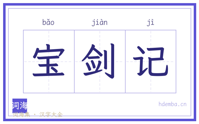 宝剑记的书法字