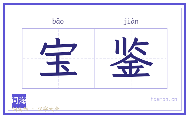 宝鉴的书法字