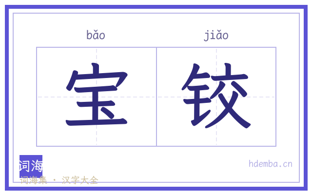 宝铰的书法字