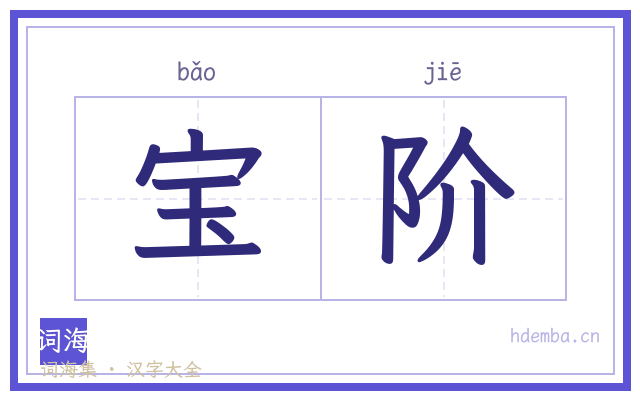 宝阶的书法字