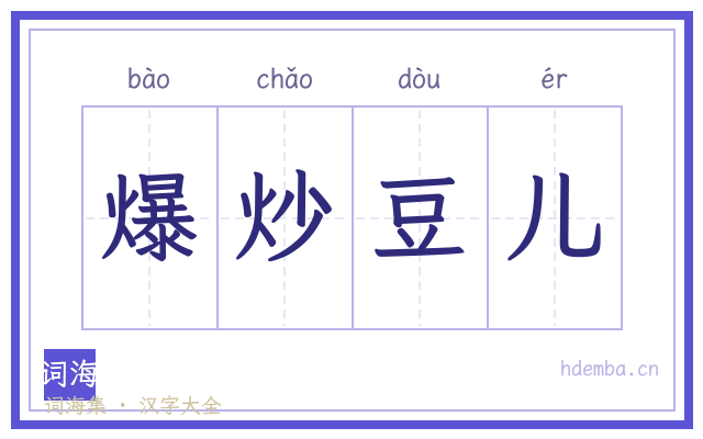 爆炒豆儿的书法字