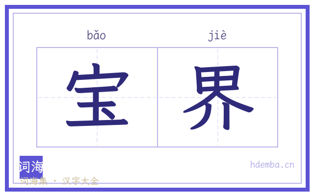 宝界的书法字